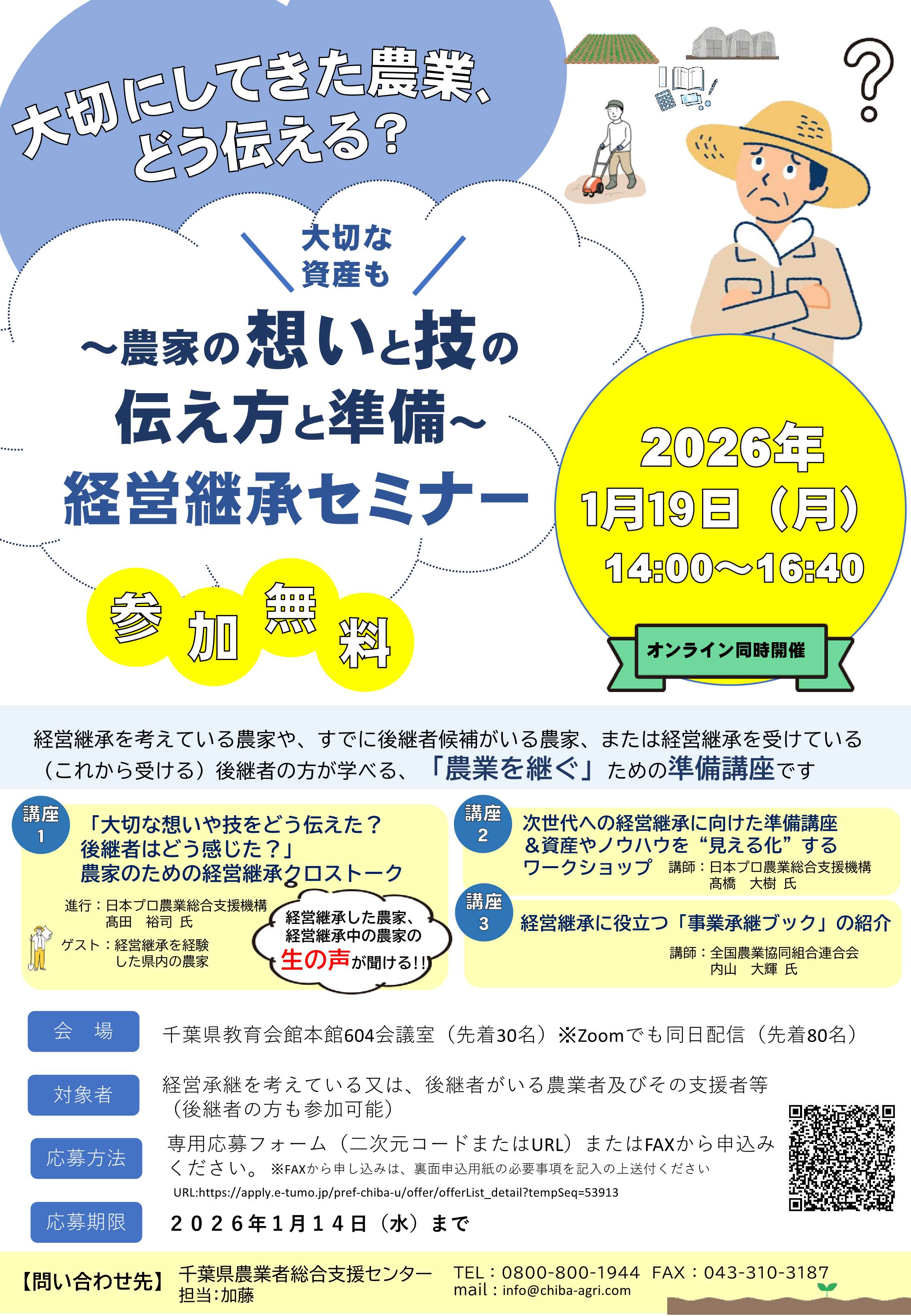 【募集チラシ】後継者にどう残す？～農家の想いと技の伝え方～経営継承セミナー_1.jpg